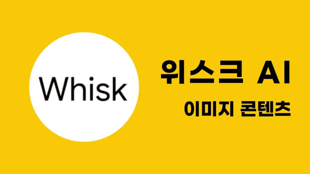 Whisk AI로 클릭 한 번에 이미지 콘텐츠 제작하기