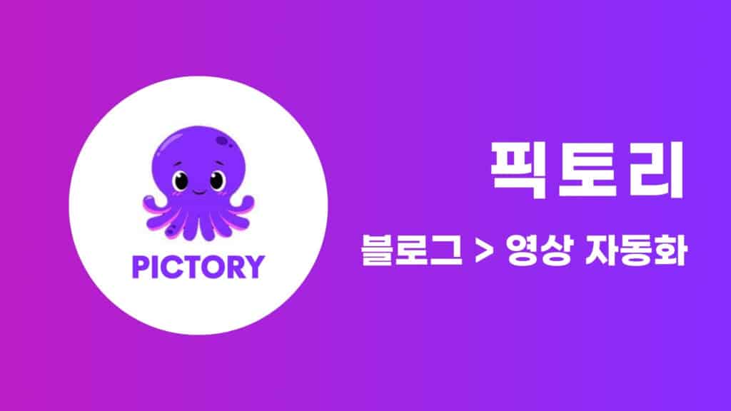 Pictory로 블로그 글을 영상으로! 자동 콘텐츠 제작 가이드