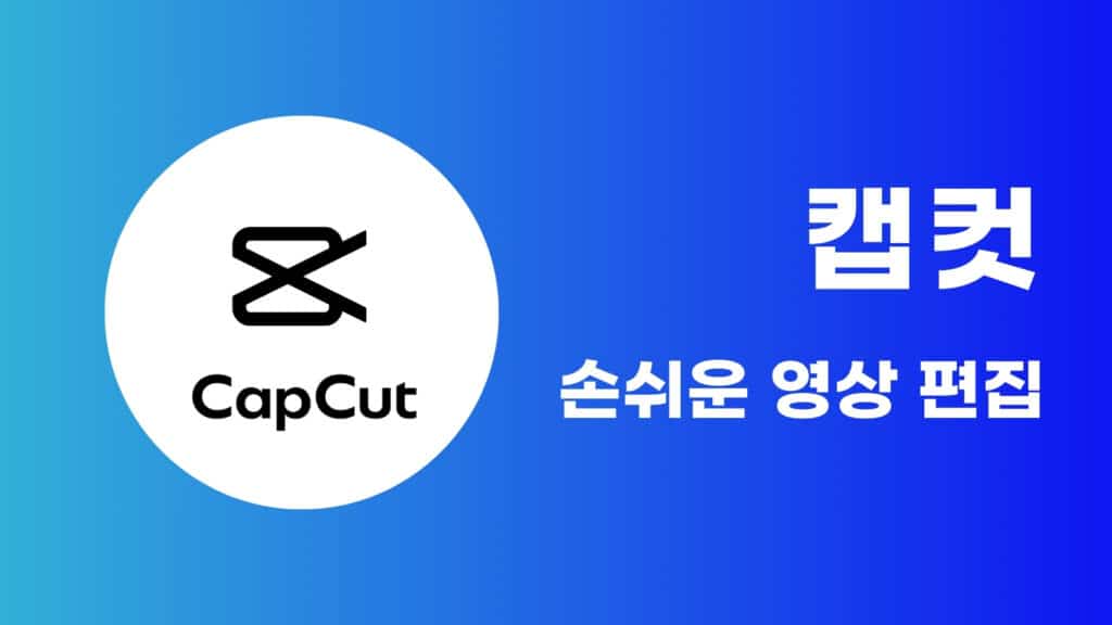 캡컷으로 손쉽게 영상 편집하기