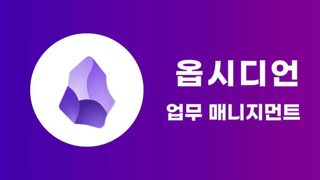 옵시디언 : 지식 관리 체계화