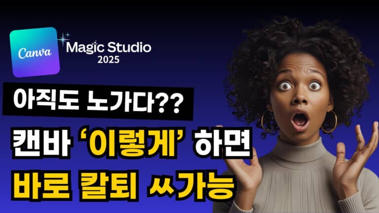 캔바 AI 기능 완전정리 – 매직 스튜디오로 디자인 90% 자동화
