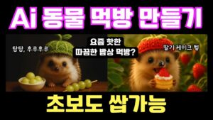 디자인 ai 동물 먹방 썸네일