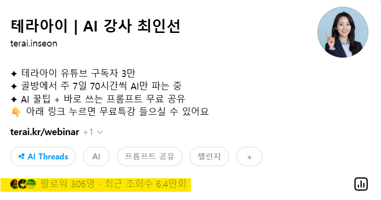 스레드 계정 팔로워 306명, 최근 조회수 6.4만회
