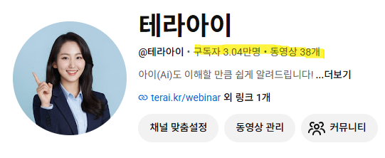 테라아이 유튜브 채널 구독자 3.04만명, 동영상 38개