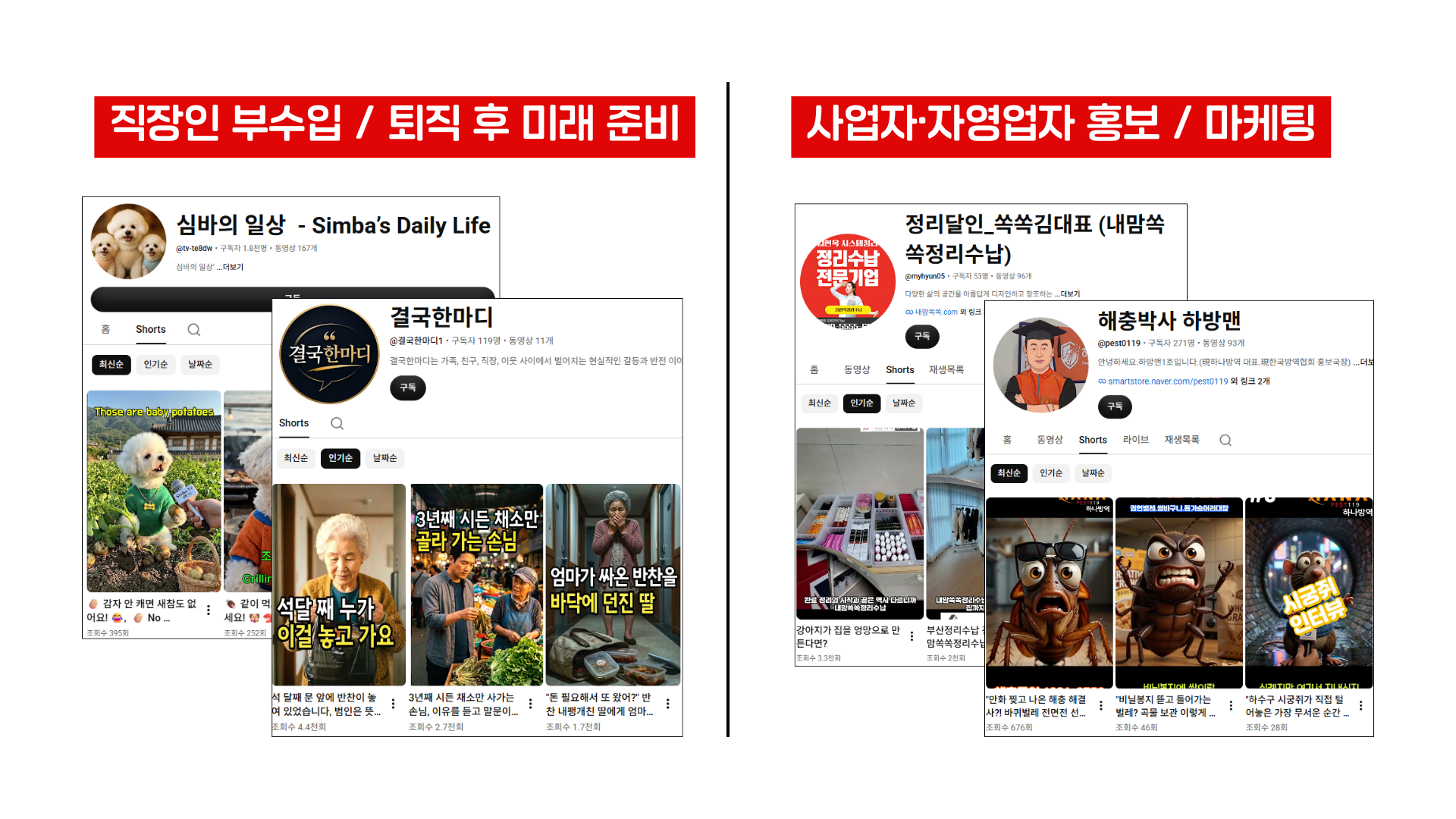 수강생 채널 사례 — 직장인 부수입 · 사업자 마케팅