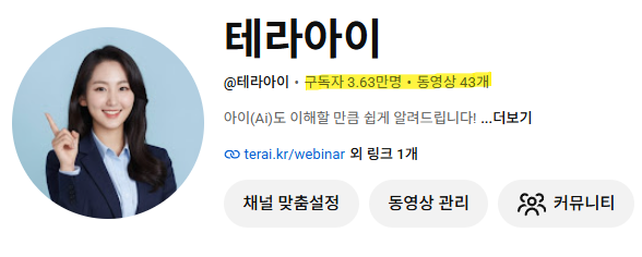 테라아이 유튜브 채널 구독자 3.63만명, 동영상 43개